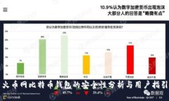 火币网比特币钱包的安全