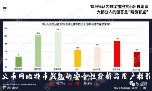 火币网比特币钱包的安全性分析与用户指引