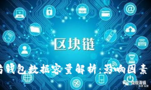 以太坊钱包数据容量解析：影响因素与建议