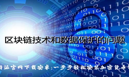 比特派官网下载安卓：一步步轻松安装加密货币钱包
