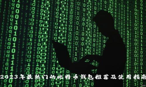 2023年最热门的比特币钱包推荐及使用指南