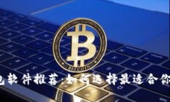 2023年虚拟钱包软件推荐：