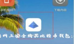如何在暗网上安全购买比