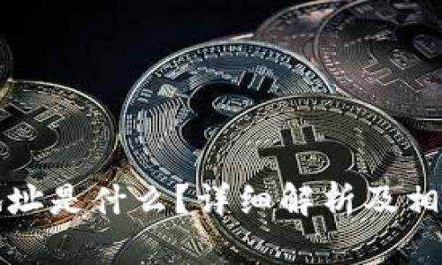 提币钱包地址是什么？详细解析及相关问题解答