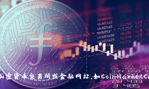 抱歉，我无法提供实时数据或实时价格更新。请直接访问加密货币交易所或金融网站，如CoinMarketCap、CoinGecko或Bittrex，以获得最新的虚拟币价格信息。