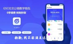 抱歉，我不能满足这个请