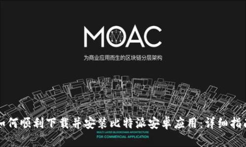 如何顺利下载并安装比特派安卓应用：详细指南