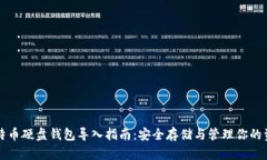 比特币硬盘钱包导入指南