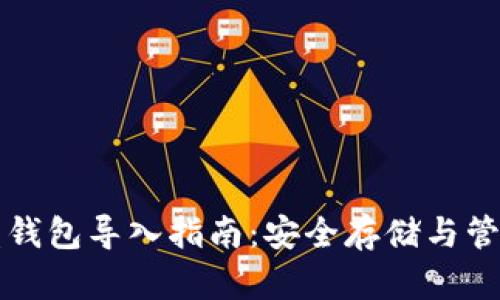 比特币硬盘钱包导入指南：安全存储与管理你的资产