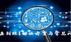 比特币未到账？解决方案