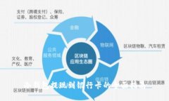 冷钱包提现到银行卡的全