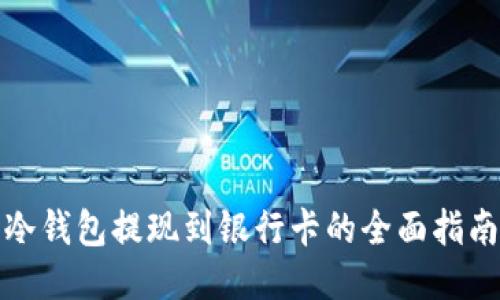 冷钱包提现到银行卡的全面指南