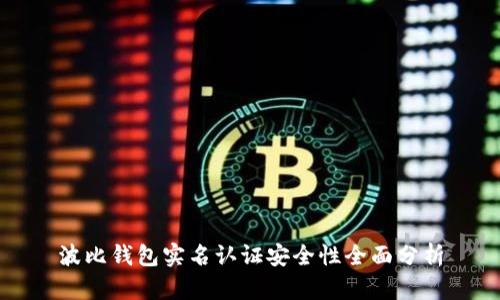 波比钱包实名认证安全性全面分析