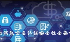 波比钱包实名认证安全性
