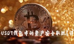 如何将USDT钱包中的资产安