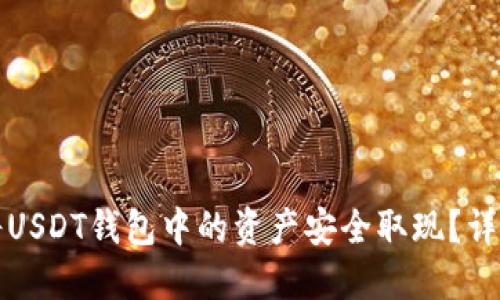 如何将USDT钱包中的资产安全取现？详尽指南