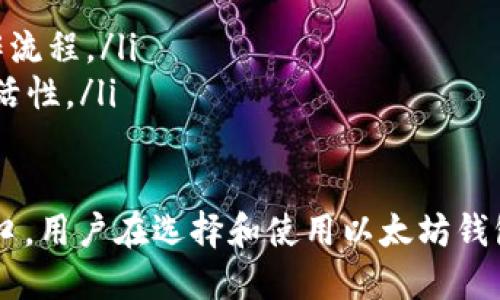 思考一个并且的优质
以太坊钱包app下载：安全方便的手机客户端解决方案

相关的关键词：
以太坊钱包, 手机钱包, 数字货币, 钱包app/guanjianci

以太坊钱包简介
以太坊（Ethereum）是一个去中心化的平台，通过智能合约的方式，构建了一个全新的生态体系。以太坊的核心是其原生智能合约功能和分布式应用（DApp）支持。为持有以太坊的用户提供安全、方便的管理工具，钱包应用应运而生。

以太坊钱包是存储以太坊（ETH）和基于以太坊的代币（如ERC-20代币）的数字钱包。随着加密货币的普及，移动设备上的钱包应用逐渐成为用户的首选，因为它们提供随时随地的管理能力和更好的用户体验。

以太坊钱包的功能
以太坊钱包拥有众多功能，方便用户使用和管理他们的数字资产。以下是几个主要功能：

ul
    listrong资产管理：/strong用户可以轻松查看他们的ETH和其他代币的余额及交易历史。/li
    listrong转账功能：/strong支持通过以太坊网络直接发送和接收资产，快速、安全。/li
    listrong代币交换：/strong提供内置的去中心化交易所功能，便于用户在钱包内直接进行代币交易。/li
    listrong安全性：/strong采用多重签名和助记词等技术保障用户资产安全。/li
/ul

选择以太坊钱包的注意事项
在选择以太坊钱包时，用户应考虑以下几个方面：

ul
    listrong安全性：/strong钱包的安全性是最重要的考量因素，建议选择信誉良好且经过审计的钱包。/li
    listrong用户友好性：/strong界面是否，操作是否直观易懂直接影响用户体验。/li
    listrong支持的币种：/strong确保钱包支持你想要管理的所有以太坊代币。/li
    listrong备份与恢复：/strong了解钱包的备份和恢复方式，确保在丢失或更换设备时能顺利恢复资产。/li
/ul

以太坊钱包手游的优势
相比于传统的桌面钱包，手机钱包具有一些明显的优势：

ul
    listrong随时随地访问：/strong用户可以在任何地方、任何时间访问他们的数字资产，这为日常交易带来很大的便利。/li
    listrong便捷的交易体验：/strong手机钱包通常具有更快的交易确认时间，并支持二维码等功能，让转移资产更简单。/li
    listrong即时推送通知：/strong许多钱包应用可以发送交易通知和价格警报，让用户时刻掌握市场动向。/li
    listrong集成DApp浏览器：/strong部分以太坊钱包应用内置了DApp浏览器，使用户可以方便地访问各种去中心化应用。/li
/ul

如何下载以太坊钱包APP
下载以太坊钱包手机应用非常简单，用户只需按以下步骤操作：

strong第一步：/strong打开手机中的应用商店，如Apple App Store或Google Play Store。
strong第二步：/strong在搜索框中输入“以太坊钱包”或钱包应用的具体名称。
strong第三步：/strong找到官方的以太坊钱包应用，并点击下载。
strong第四步：/strong下载完成后，打开应用并按照指示创建账户或导入已有账户。

常见问题

1. 什么是以太坊钱包，为什么需要使用它？
以太坊钱包是存储、管理以太坊及其代币的数字工具。它就像一个线上银行账户，用户可以在其中存储虚拟货币、查看余额、进行交易。没有钱包，用户无法管理他们的加密资产，更无法参与到以太坊生态的各类项目中去。

使用以太坊钱包的必要性主要体现在以下几点：
ul
    listrong安全性：/strong钱包提供私密的密钥存储方式，确保只有用户本人可以访问他们的资产。/li
    listrong灵活性：/strong可以随时随地进行交易，非常适合活跃的加密货币交易者。/li
    listrong功能丰富：/strong大多数钱包支持各种加密货币及代币，满足不同用户的需求。/li
/ul

2. 如何确保以太坊钱包的安全性？
以太坊钱包的安全性直接关系到用户资产的安全。为了确保钱包的安全，用户可以采取以下措施：

ul
    listrong选择信誉良好的钱包：/strong选择经过市场验证、用户评价较好的钱包。/li
    listrong启用双重认证：/strong如果钱包支持双重认证功能，建议用户开启，这将增加额外的保护层。/li
    listrong妥善保存助记词：/strong在创建钱包时，系统会提供助记词，务必妥善记录并保管，不要将其泄露给任何人。/li
    listrong定期更新钱包软件：/strong保持钱包应用的更新，确保使用最新的安全措施。/li
/ul

3. 如果我的以太坊钱包丢失了，我该怎么办？
如果用户丢失了以太坊钱包，如何处理通常取决于用户保留的信息：

strong如果有备份：/strong大多数以太坊钱包都会提供助记词或私钥作为备份。用户可以通过这些信息找到恢复方案。在下载或创建钱包时，一定要将助记词记下来并保存在安全的地方。

strong如果没有备份：/strong如果用户没有备份，并且无法访问他们的设备，资产将无法恢复。这强调了定期备份的重要性。

4. 如何使用以太坊钱包进行转账？
进行以太坊转账通常比较简单，以下是大致步骤：

ol
    listrong打开以太坊钱包：/strong进入手机应用，登录账户。/li
    listrong选择转账功能：/strong找到并点击“发送”或“转移”按钮。/li
    listrong输入对方地址：/strong在指定区域输入或粘贴收款方的以太坊地址，务必核对无误。/li
    listrong输入额度：/strong指明要转账的ETH数量。/li
    listrong确认交易：/strong核对所有信息无误后，点击发送，系统将要求输入密码进行确认。/li
/ol

5. 以太坊钱包的未来趋势和发展方向是什么？
随着区块链技术的不断发展，未来以太坊钱包将朝着更安全、更高效、更用户友好的方向发展：

ul
    listrong安全技术升级：/strong新的安全技术如量子密码学将被引入，提升安全性。/li
    listrong增强现实与虚拟现实的整合：/strong未来可能会结合AR和VR技术，提升用户体验。/li
    listrong建立更多的DeFi应用：/strong钱包将与去中心化金融（DeFi）平台整合，简化用户操作流程。/li
    listrong多链支持：/strong未来钱包将支持多条区块链，如Polkadot、Avalanche等，增加其灵活性。/li
/ul

综上所述，以太坊钱包不仅是存储和管理数字资产的重要工具，也是用户参与以太坊生态的重要入口。用户在选择和使用以太坊钱包时，务必了解其功能，做好安全措施，以最大程度保障资产安全。