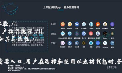 思考一个并且的优质
以太坊钱包app下载：安全方便的手机客户端解决方案

相关的关键词：
以太坊钱包, 手机钱包, 数字货币, 钱包app/guanjianci

以太坊钱包简介
以太坊（Ethereum）是一个去中心化的平台，通过智能合约的方式，构建了一个全新的生态体系。以太坊的核心是其原生智能合约功能和分布式应用（DApp）支持。为持有以太坊的用户提供安全、方便的管理工具，钱包应用应运而生。

以太坊钱包是存储以太坊（ETH）和基于以太坊的代币（如ERC-20代币）的数字钱包。随着加密货币的普及，移动设备上的钱包应用逐渐成为用户的首选，因为它们提供随时随地的管理能力和更好的用户体验。

以太坊钱包的功能
以太坊钱包拥有众多功能，方便用户使用和管理他们的数字资产。以下是几个主要功能：

ul
    listrong资产管理：/strong用户可以轻松查看他们的ETH和其他代币的余额及交易历史。/li
    listrong转账功能：/strong支持通过以太坊网络直接发送和接收资产，快速、安全。/li
    listrong代币交换：/strong提供内置的去中心化交易所功能，便于用户在钱包内直接进行代币交易。/li
    listrong安全性：/strong采用多重签名和助记词等技术保障用户资产安全。/li
/ul

选择以太坊钱包的注意事项
在选择以太坊钱包时，用户应考虑以下几个方面：

ul
    listrong安全性：/strong钱包的安全性是最重要的考量因素，建议选择信誉良好且经过审计的钱包。/li
    listrong用户友好性：/strong界面是否，操作是否直观易懂直接影响用户体验。/li
    listrong支持的币种：/strong确保钱包支持你想要管理的所有以太坊代币。/li
    listrong备份与恢复：/strong了解钱包的备份和恢复方式，确保在丢失或更换设备时能顺利恢复资产。/li
/ul

以太坊钱包手游的优势
相比于传统的桌面钱包，手机钱包具有一些明显的优势：

ul
    listrong随时随地访问：/strong用户可以在任何地方、任何时间访问他们的数字资产，这为日常交易带来很大的便利。/li
    listrong便捷的交易体验：/strong手机钱包通常具有更快的交易确认时间，并支持二维码等功能，让转移资产更简单。/li
    listrong即时推送通知：/strong许多钱包应用可以发送交易通知和价格警报，让用户时刻掌握市场动向。/li
    listrong集成DApp浏览器：/strong部分以太坊钱包应用内置了DApp浏览器，使用户可以方便地访问各种去中心化应用。/li
/ul

如何下载以太坊钱包APP
下载以太坊钱包手机应用非常简单，用户只需按以下步骤操作：

strong第一步：/strong打开手机中的应用商店，如Apple App Store或Google Play Store。
strong第二步：/strong在搜索框中输入“以太坊钱包”或钱包应用的具体名称。
strong第三步：/strong找到官方的以太坊钱包应用，并点击下载。
strong第四步：/strong下载完成后，打开应用并按照指示创建账户或导入已有账户。

常见问题

1. 什么是以太坊钱包，为什么需要使用它？
以太坊钱包是存储、管理以太坊及其代币的数字工具。它就像一个线上银行账户，用户可以在其中存储虚拟货币、查看余额、进行交易。没有钱包，用户无法管理他们的加密资产，更无法参与到以太坊生态的各类项目中去。

使用以太坊钱包的必要性主要体现在以下几点：
ul
    listrong安全性：/strong钱包提供私密的密钥存储方式，确保只有用户本人可以访问他们的资产。/li
    listrong灵活性：/strong可以随时随地进行交易，非常适合活跃的加密货币交易者。/li
    listrong功能丰富：/strong大多数钱包支持各种加密货币及代币，满足不同用户的需求。/li
/ul

2. 如何确保以太坊钱包的安全性？
以太坊钱包的安全性直接关系到用户资产的安全。为了确保钱包的安全，用户可以采取以下措施：

ul
    listrong选择信誉良好的钱包：/strong选择经过市场验证、用户评价较好的钱包。/li
    listrong启用双重认证：/strong如果钱包支持双重认证功能，建议用户开启，这将增加额外的保护层。/li
    listrong妥善保存助记词：/strong在创建钱包时，系统会提供助记词，务必妥善记录并保管，不要将其泄露给任何人。/li
    listrong定期更新钱包软件：/strong保持钱包应用的更新，确保使用最新的安全措施。/li
/ul

3. 如果我的以太坊钱包丢失了，我该怎么办？
如果用户丢失了以太坊钱包，如何处理通常取决于用户保留的信息：

strong如果有备份：/strong大多数以太坊钱包都会提供助记词或私钥作为备份。用户可以通过这些信息找到恢复方案。在下载或创建钱包时，一定要将助记词记下来并保存在安全的地方。

strong如果没有备份：/strong如果用户没有备份，并且无法访问他们的设备，资产将无法恢复。这强调了定期备份的重要性。

4. 如何使用以太坊钱包进行转账？
进行以太坊转账通常比较简单，以下是大致步骤：

ol
    listrong打开以太坊钱包：/strong进入手机应用，登录账户。/li
    listrong选择转账功能：/strong找到并点击“发送”或“转移”按钮。/li
    listrong输入对方地址：/strong在指定区域输入或粘贴收款方的以太坊地址，务必核对无误。/li
    listrong输入额度：/strong指明要转账的ETH数量。/li
    listrong确认交易：/strong核对所有信息无误后，点击发送，系统将要求输入密码进行确认。/li
/ol

5. 以太坊钱包的未来趋势和发展方向是什么？
随着区块链技术的不断发展，未来以太坊钱包将朝着更安全、更高效、更用户友好的方向发展：

ul
    listrong安全技术升级：/strong新的安全技术如量子密码学将被引入，提升安全性。/li
    listrong增强现实与虚拟现实的整合：/strong未来可能会结合AR和VR技术，提升用户体验。/li
    listrong建立更多的DeFi应用：/strong钱包将与去中心化金融（DeFi）平台整合，简化用户操作流程。/li
    listrong多链支持：/strong未来钱包将支持多条区块链，如Polkadot、Avalanche等，增加其灵活性。/li
/ul

综上所述，以太坊钱包不仅是存储和管理数字资产的重要工具，也是用户参与以太坊生态的重要入口。用户在选择和使用以太坊钱包时，务必了解其功能，做好安全措施，以最大程度保障资产安全。