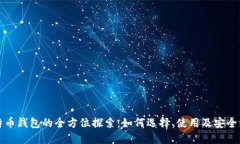 比特币钱包的全方位探索