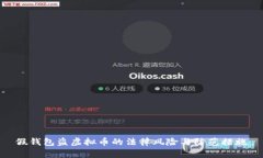 假钱包盗虚拟币的法律风