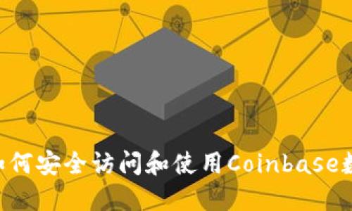 Coinbase网址：如何安全访问和使用Coinbase数字货币交易平台