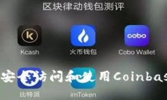 Coinbase网址：如何安全访问