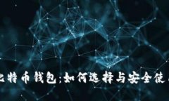 原始比特币钱包：如何选