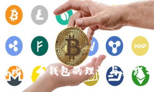 破解比特币钱包的理论与实践分析