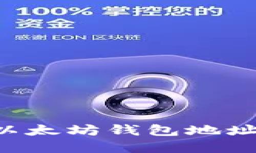 如何获取以太坊钱包地址：完整指南