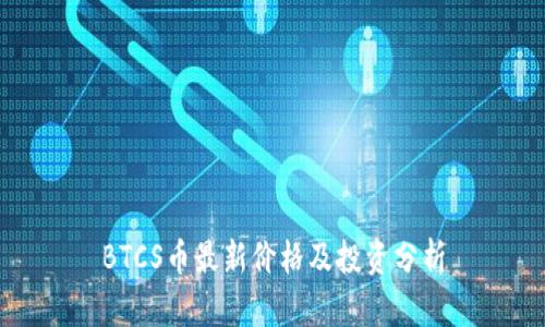 BTCS币最新价格及投资分析