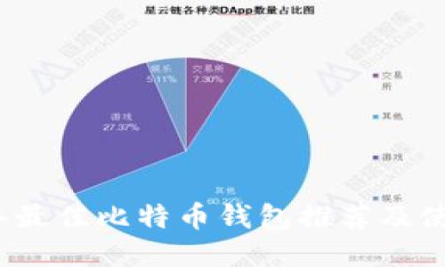 2024年最佳比特币钱包推荐及使用指南