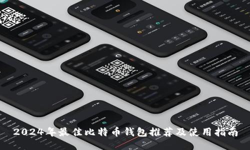 2024年最佳比特币钱包推荐及使用指南