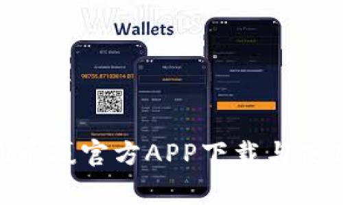 CoinW币赢官方APP下载与使用指南