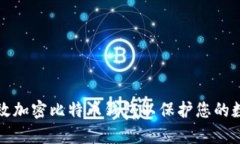 如何有效加密比特币钱包