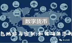比特币钱包地址与密钥：