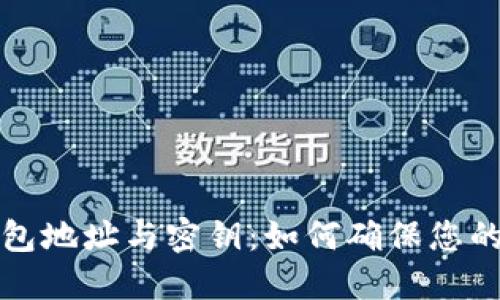 比特币钱包地址与密钥：如何确保您的资产安全