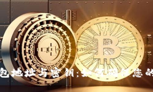 比特币钱包地址与密钥：如何确保您的资产安全