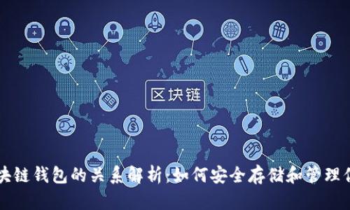 以太坊与区块链钱包的关系解析：如何安全存储和管理你的数字资产