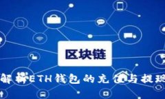详细解析ETH钱包的充值与