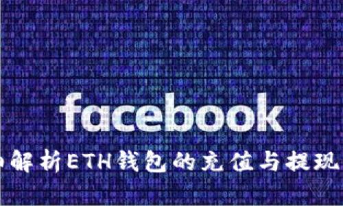 详细解析ETH钱包的充值与提现方法