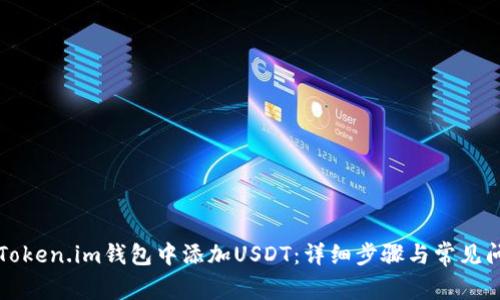 如何在Token.im钱包中添加USDT：详细步骤与常见问题解析