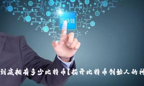 中本聪到底拥有多少比特币？揭开比特币创始人的神秘面纱