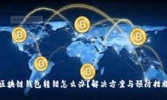 区块链钱包转错怎么办？