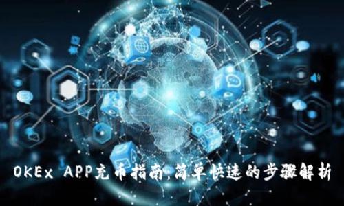 OKEx APP充币指南：简单快速的步骤解析