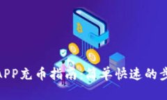 OKEx APP充币指南：简单快速