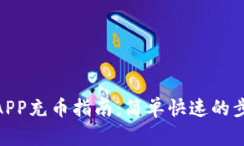 OKEx APP充币指南：简单快速的步骤解析