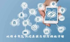 比特币钱包倒闭原因及预