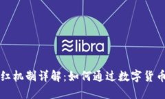 比特币钱包分红机制详解