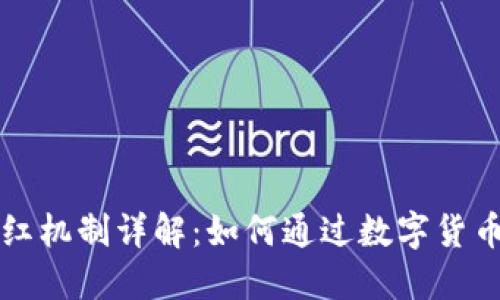 比特币钱包分红机制详解：如何通过数字货币投资获取收益