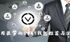 国内应用最多的USDT钱包推